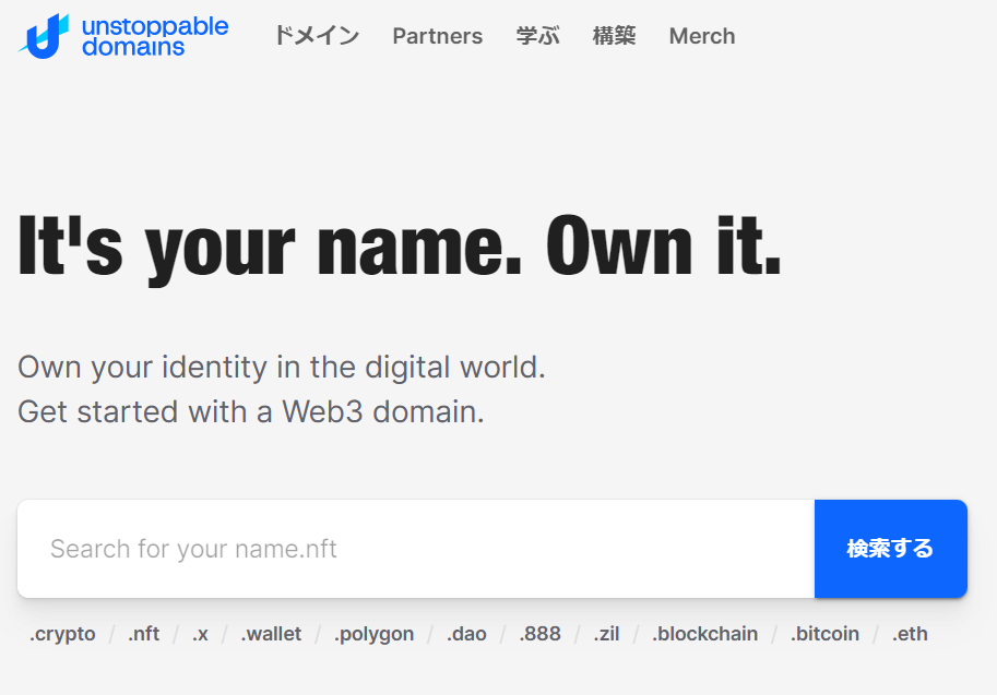 ウォレットのアドレスをわかりやすく！Unstoppable Domains（アンストッパブルドメイン）の詳細解説